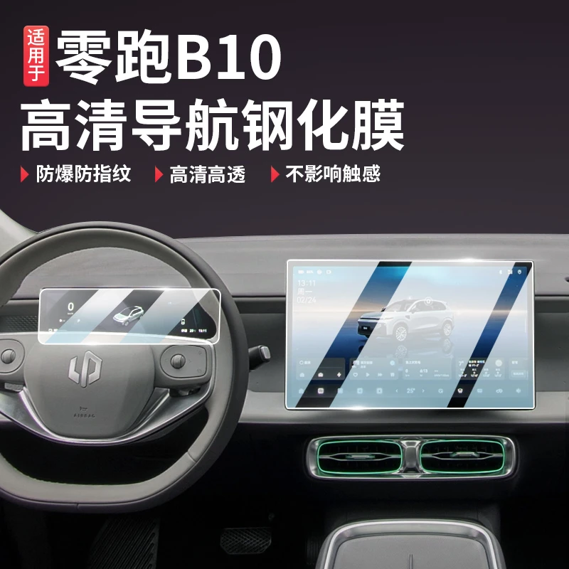 零跑B10/B01导航屏幕钢化膜仪表显示中控内饰玻璃保护贴膜配件