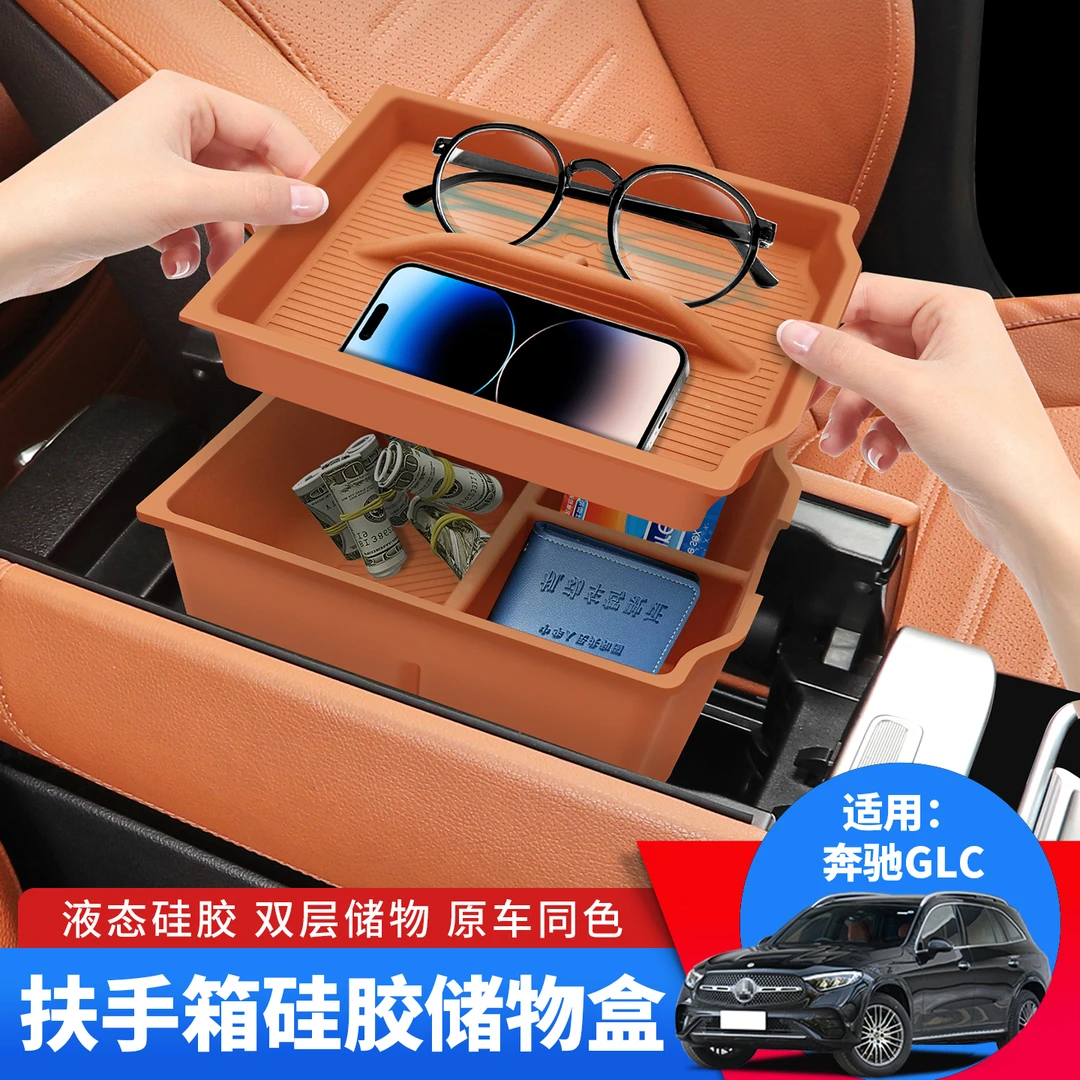 适用23-25款奔驰GLC260扶手箱储物盒glc300L配件硅胶置物盒装饰