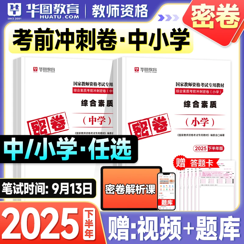 华图教资密卷2025下半年中学教师证资格考试考前冲刺小学教资押题