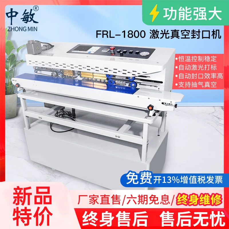 中敏FRL-1800全自动连续真空封口茶叶铝箔袋包装袋印日期激光抽气