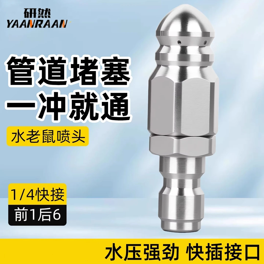 水老鼠下水道疏通头神器高压管道冲洗清洁喷嘴不锈钢1/4快插喷头