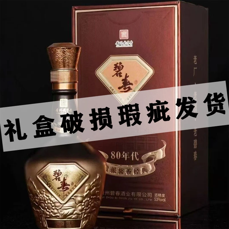 碧春碧春酒 80年代 酱香型白酒 53度 500ml53度