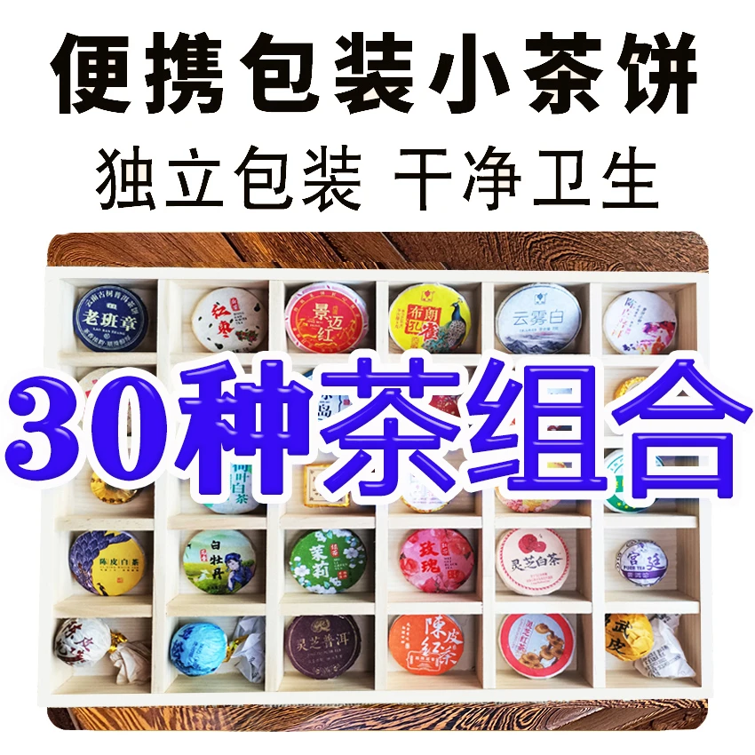 30种小茶饼组合熟茶生茶红茶绿茶白茶陈皮红茶茶叶普洱茉莉口粮茶