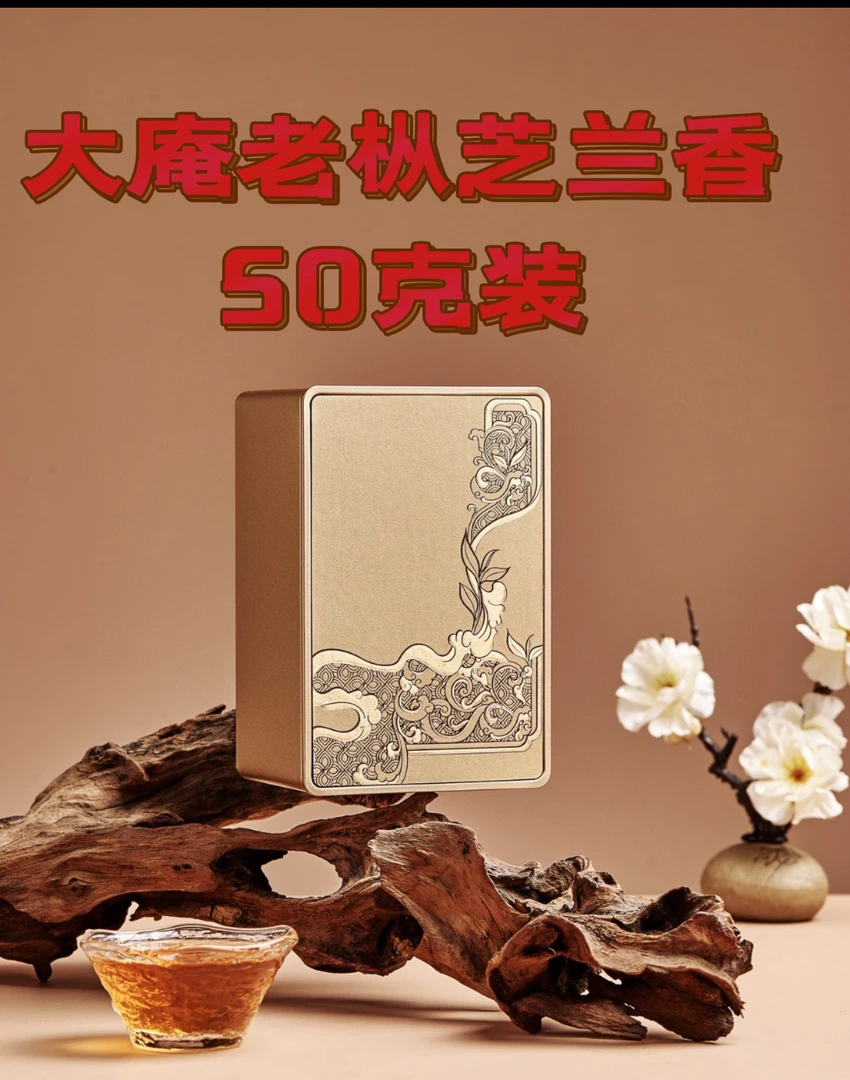 大庵老枞芝兰香 炭焙3次 50克