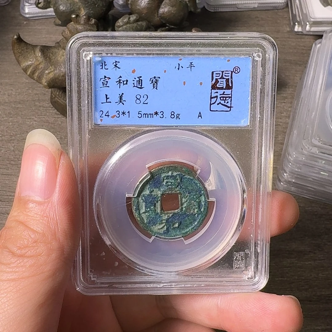 铜A闻博文化宣和通宝