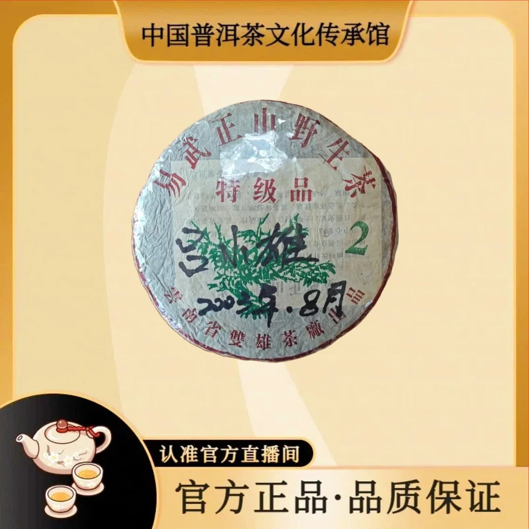【 传承馆-双雄茶厂】2003年易武大2绿大树吕小雄签名