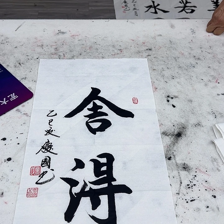 书法青**伙党老师二平书法舍得