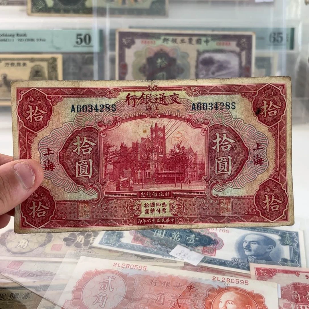 交通银行拾圆红大楼603428……