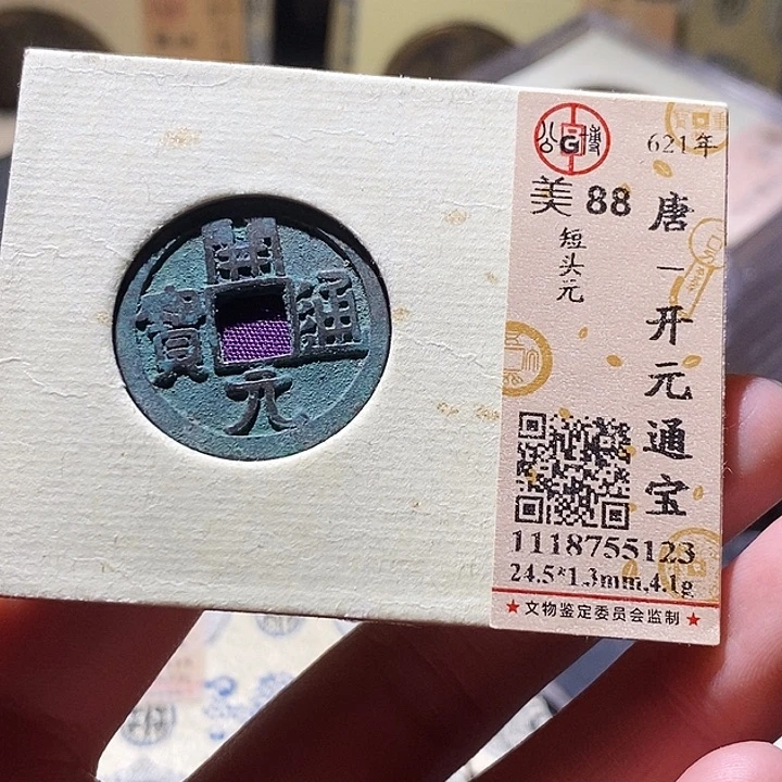 铜公博评级古钱币一枚 小敏