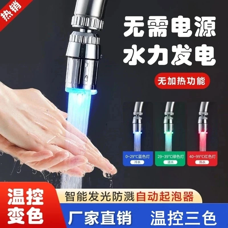高品质温控变色三色防溅LED智能发光控温冷热灯光出水自动起泡器