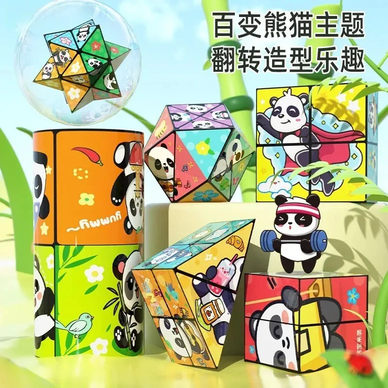 熊猫百变无限魔方立体几何3d变形积木思维训练儿童结构解压小玩具