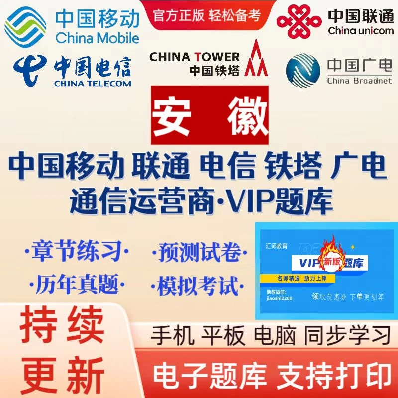 25年安徽移动,联通,电信,铁塔,广电通信运营商历年真题VIP题库