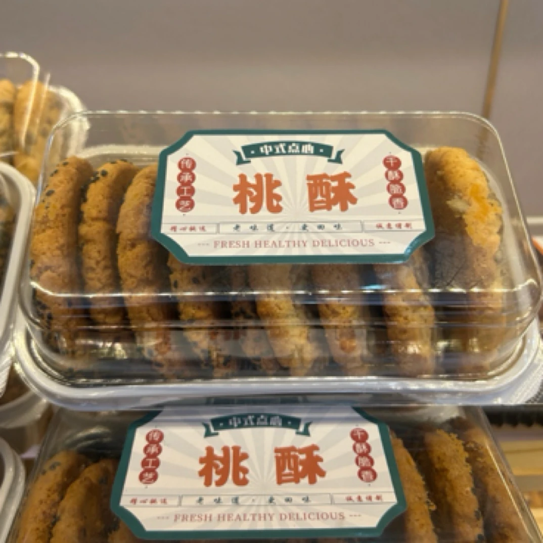 清真伊麦尔手工桃酥