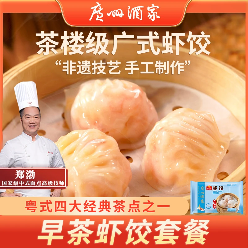 【名师名厨】广州酒家虾饺多袋组合装传统广式茶楼经典早餐虾仁点心