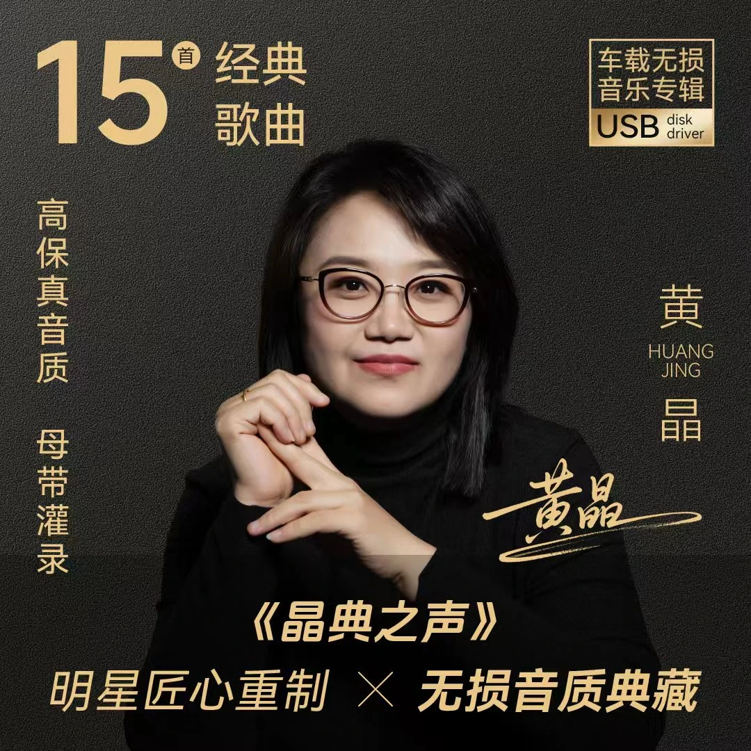 【晶典之声·车载无损典藏版】100%无损音质U盘
