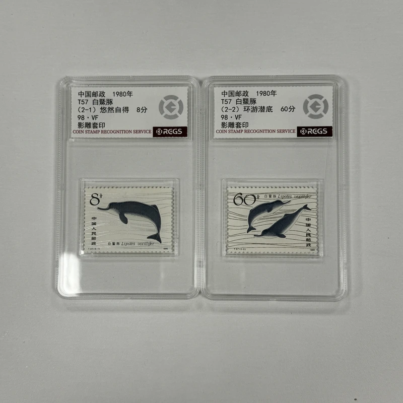 1980年T57 白鱀豚邮票【RCGS】98分