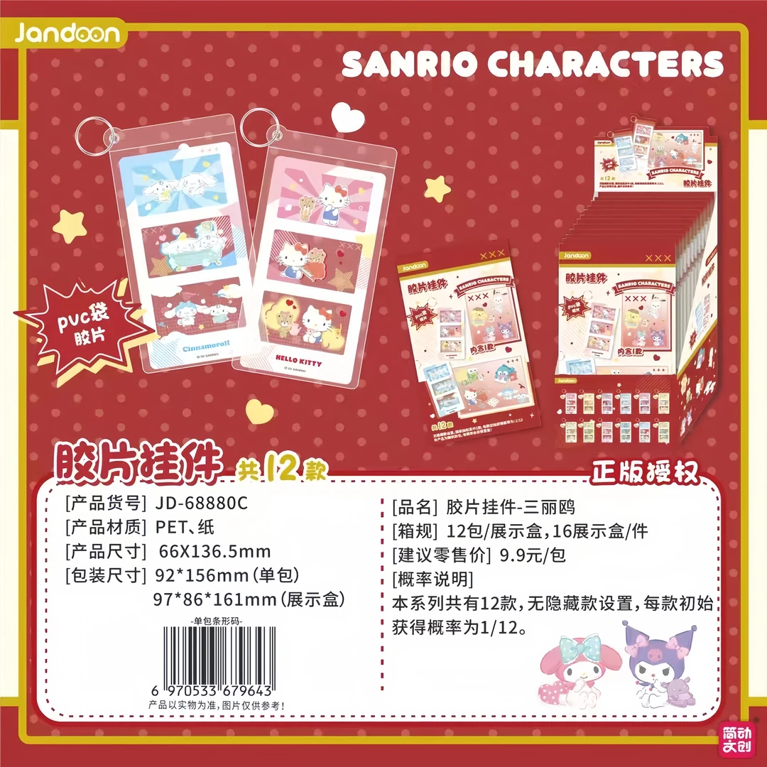 简动正版【三丽鸥】胶片挂件系列盲盒（默认代拆）