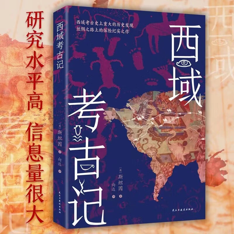 斯坦因：西域考古记  正版书籍