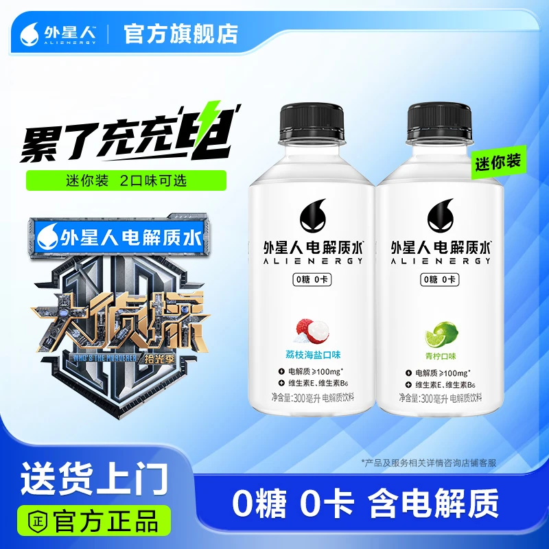 【便携装】外星人电解质水0糖0卡荔枝海盐味/青柠味300mL*6/12瓶