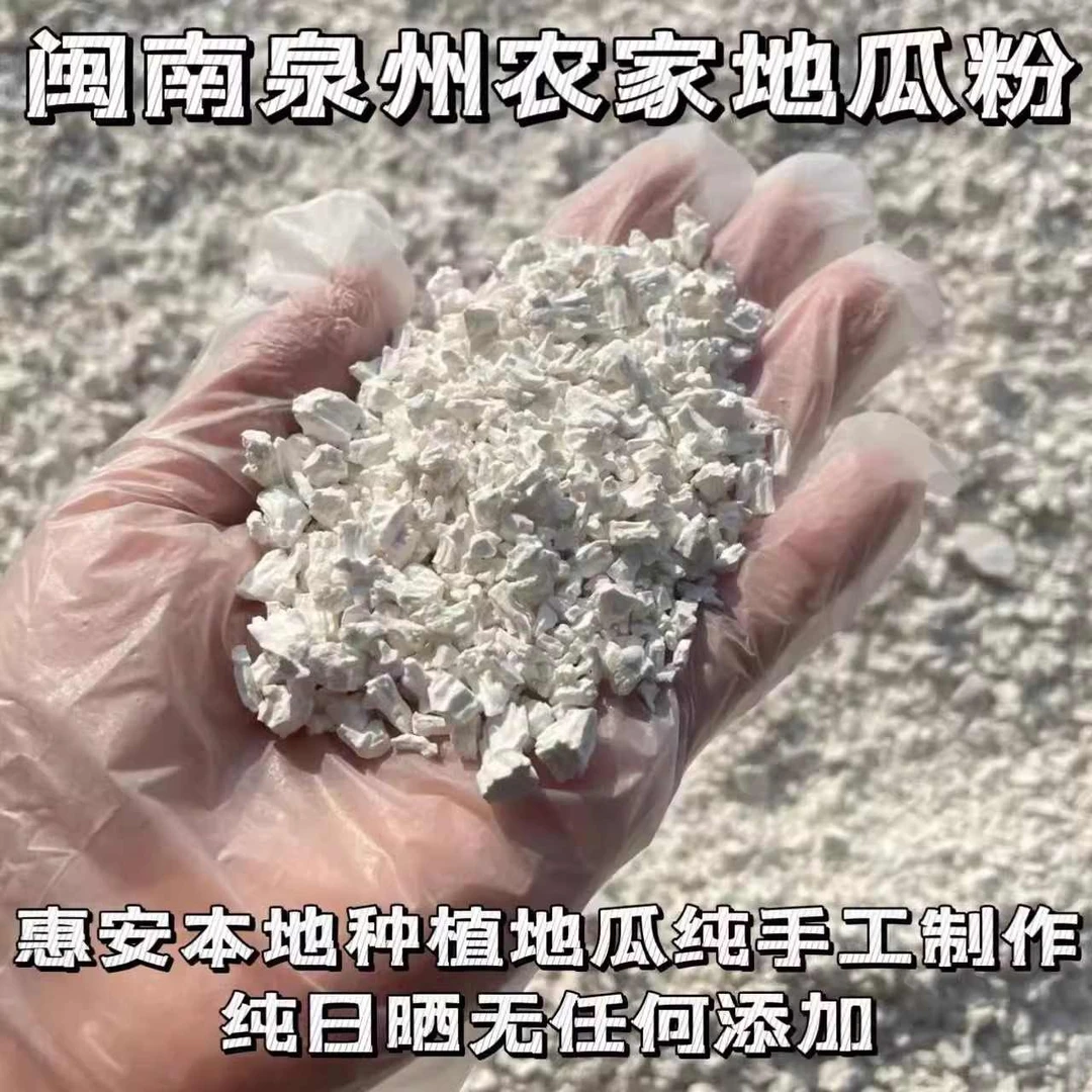 福建特产地瓜粉正宗地瓜粉闽南正宗红薯粉无添加纯手工地瓜粉