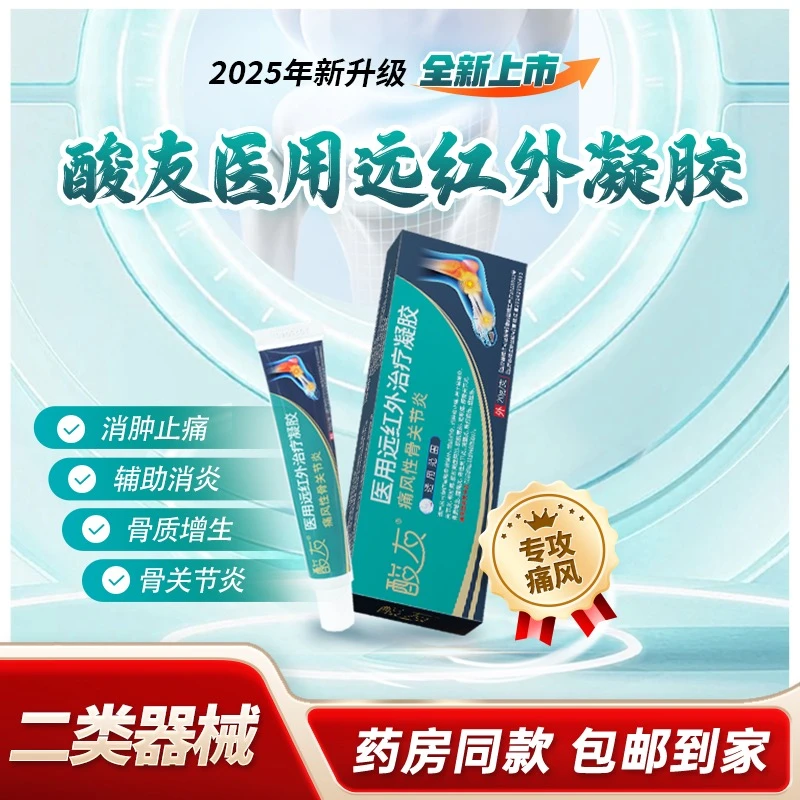 酸友医用远红外治疗凝胶 痛风性关节炎 