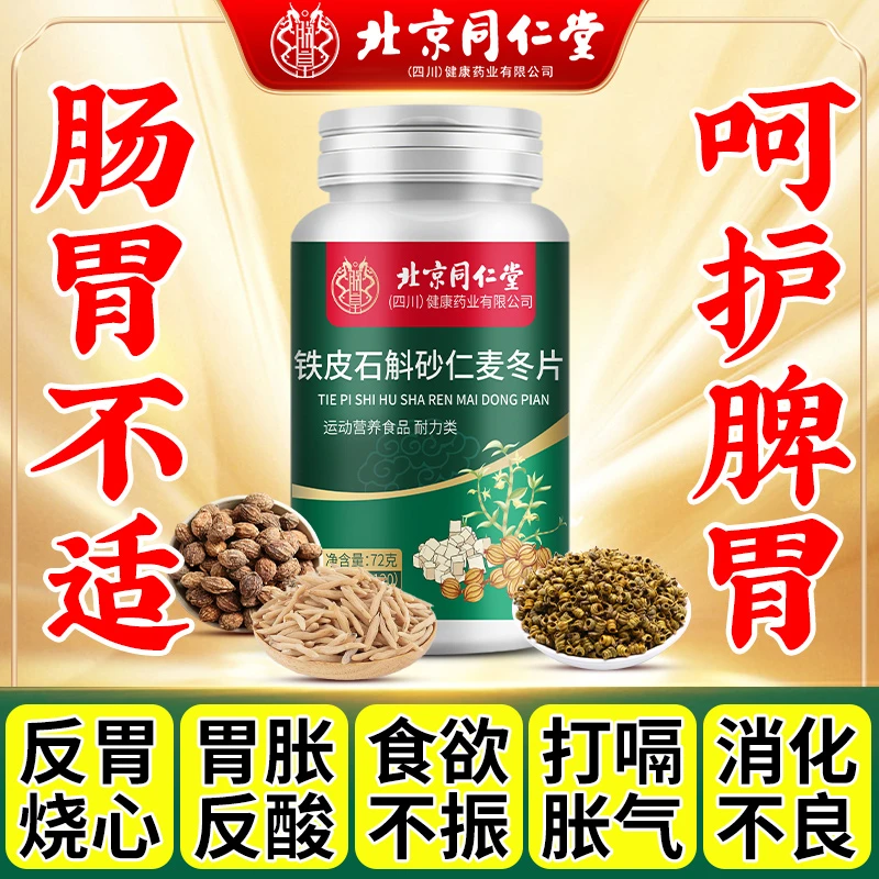 铁皮石斛砂仁麦冬片饮食差胀气消化差胃不适上班党120片官方正品