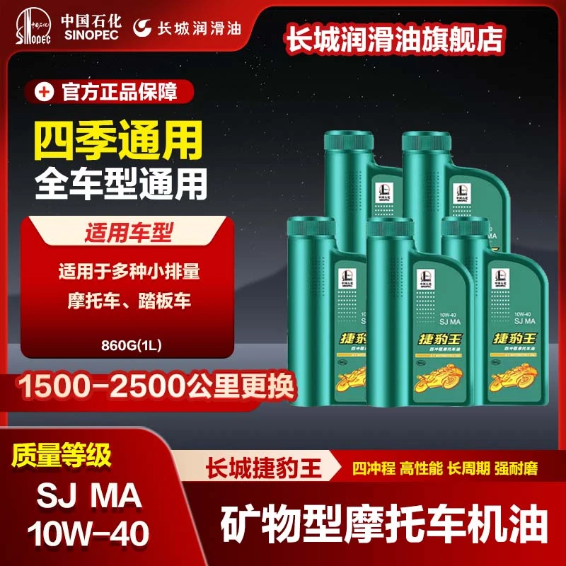 长城5桶 捷豹王SJ10W-40矿物油四冲程摩托车机油通用踏板860g(1L)