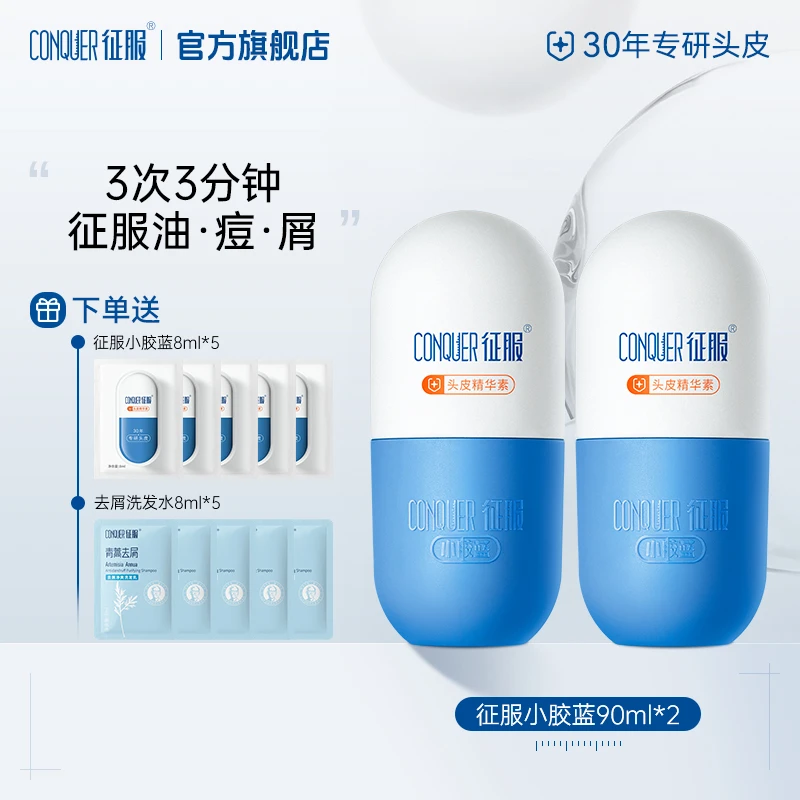 征服小胶蓝头皮精华素青蒿去屑控油蓬松防断发保湿洗发乳
