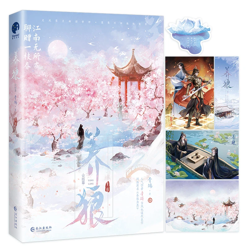 【当当】养狼完结篇（网络名《养狼为患》，人气作者青端古风权谋