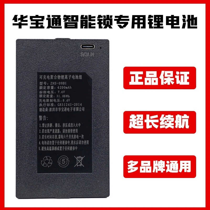 适用华宝通智能指纹锁锂电池可充电ZNS-09B1聚合物电子内置锂离子