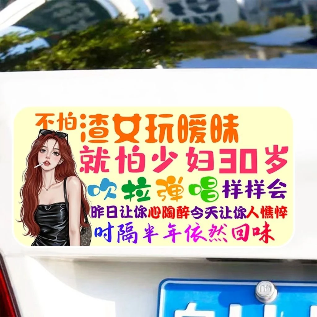 趣味搞笑车贴不怕渣女玩暧昧趣味文字车贴搞笑个性车贴车身贴纸