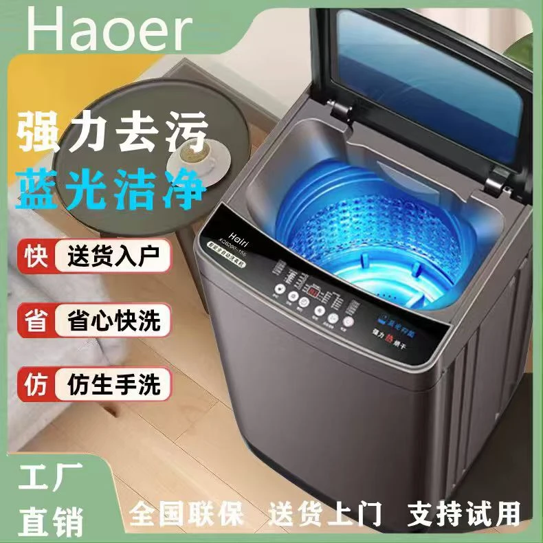 Haore海家全新全自动波轮洗衣机家用大容量出租房洗脱一体送上门