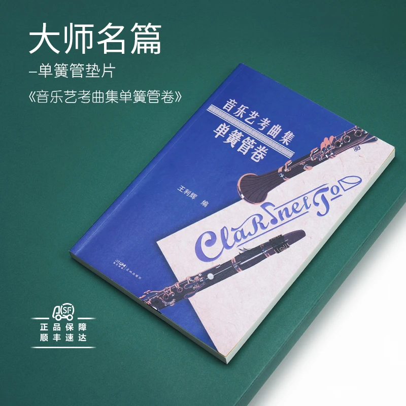 《音乐艺考曲集单簧管卷》王利辉