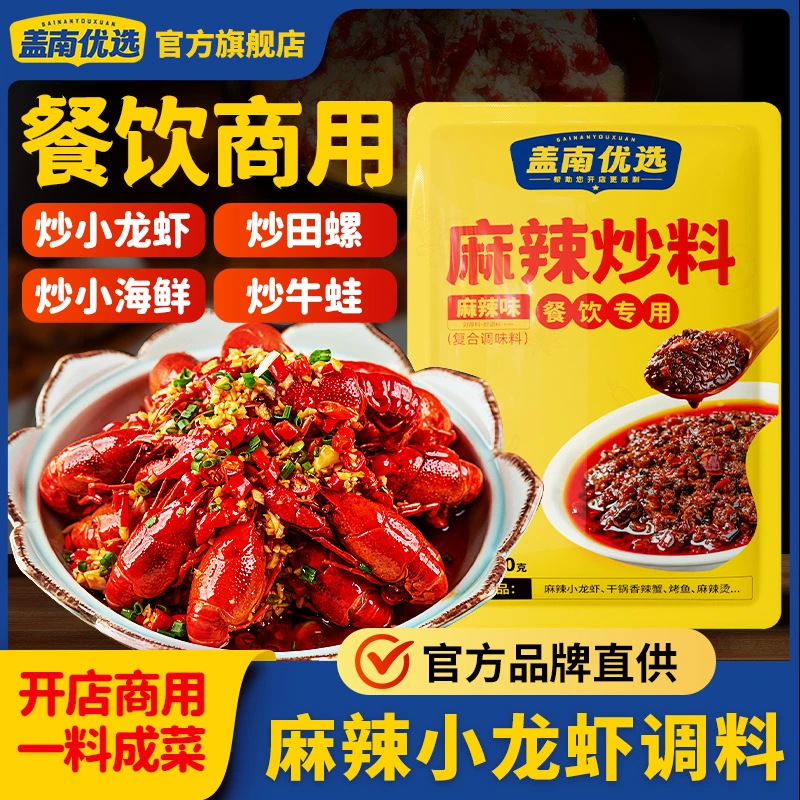 盖南优选麻辣油焖大虾调料麻辣/蒜蓉酱小龙虾调味料家庭麻辣炒料