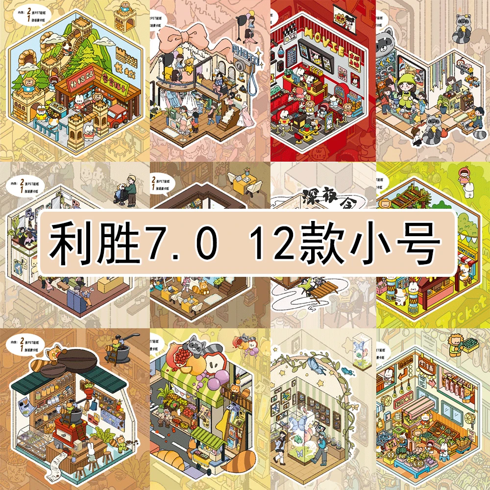 造景贴纸 合集12张图⭐利胜7.0 3d立体造景小屋 贴纸 【纸盒发货】