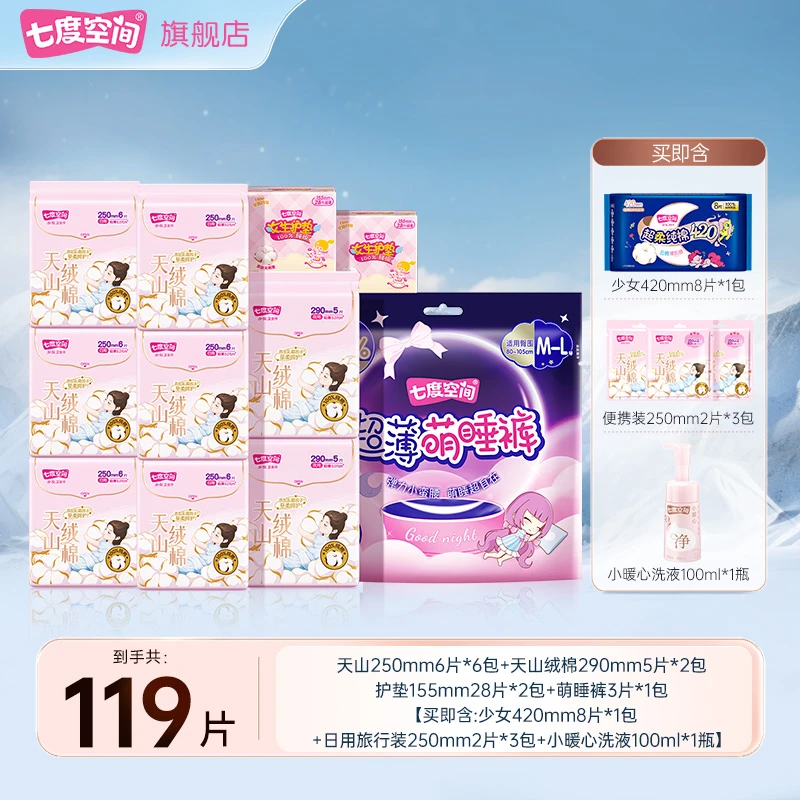 七度空间天山绒棉极薄透气亲肤纯棉卫生巾柔软防漏共119片R
