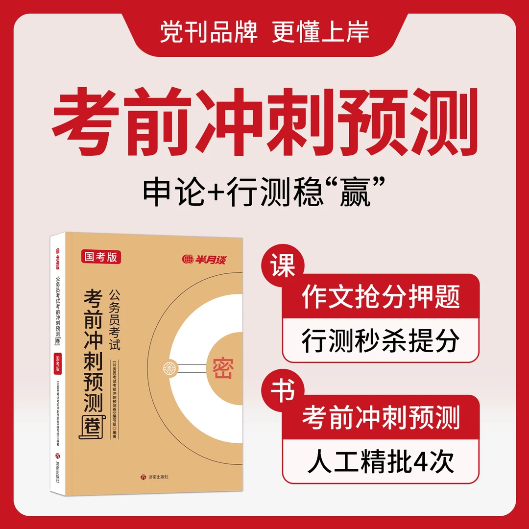 半月谈行测申论提分技巧课2026公务员考试考前冲刺国考预测卷抢分