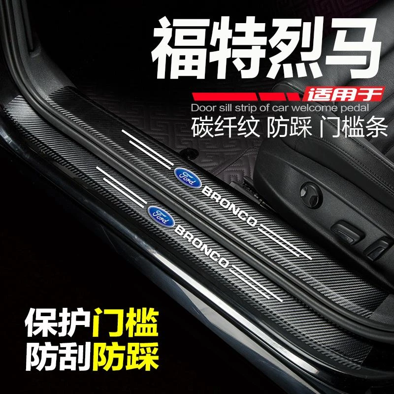 适用2024款福特烈马汽车门槛条爆改装饰饰用品配件迎宾踏板防踩贴