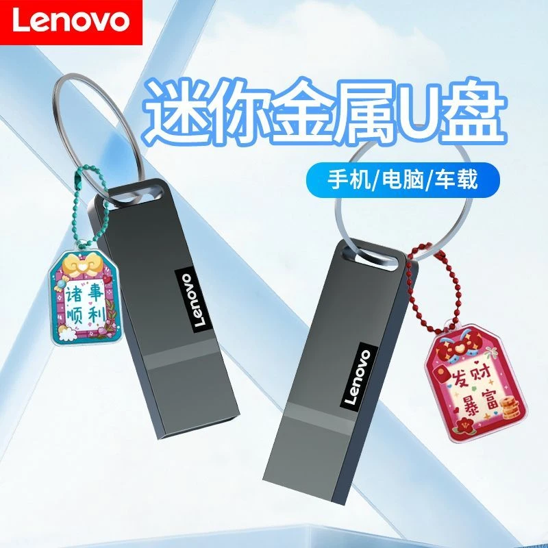 联想K110金属U盘个性刻字大容量电脑 手机学生性价比便携暴富挂件