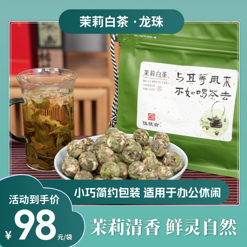 【茉莉白茶】送长辈送礼有礼有面清香茉莉搭配福鼎白茶花香水甜蜜韵