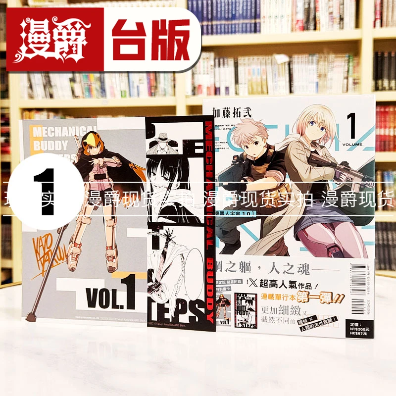 现货 漫爵 机器人宇宙1.0 1首刷限定版 台版漫画书 东立 加藤拓弐