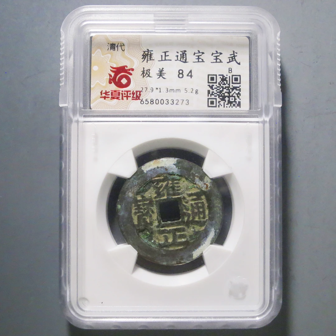 华夏评级极美84雍正通宝3273