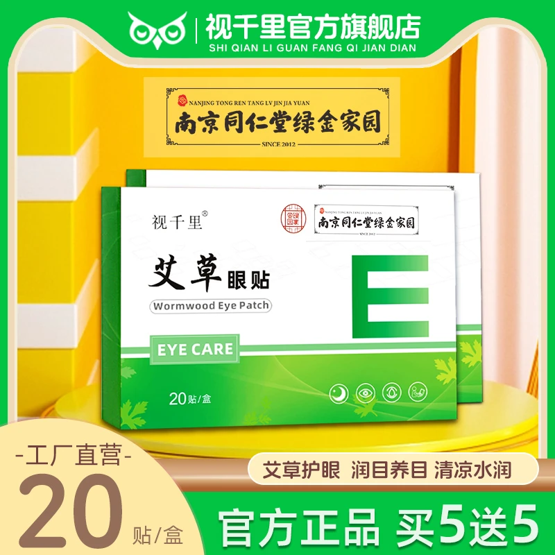 官方旗舰店正品艾草草本叶黄素护眼贴20贴/盒 青少年学生成人冷敷