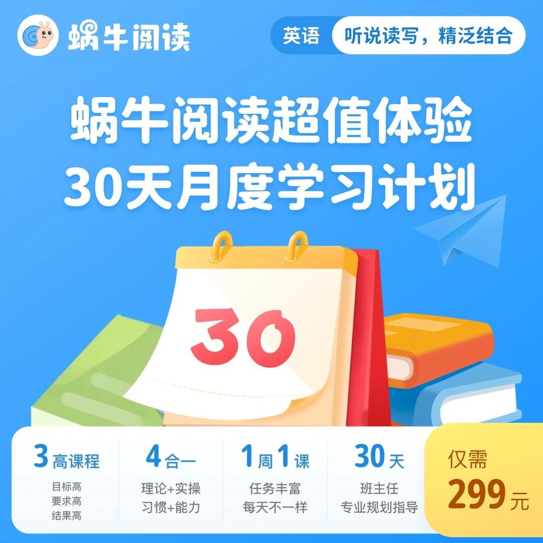 蜗牛阅读听说读写综合课30天体验课