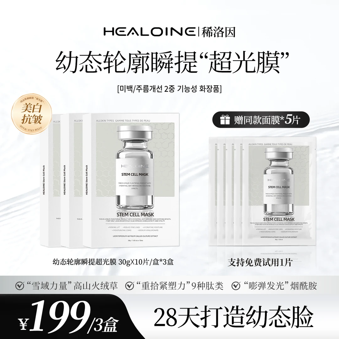 HEALOINE稀洛因幼态轮廓瞬提“超光膜”面部肌肤美白抗皱面膜贴