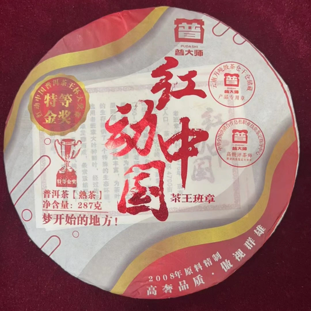 普大师-红动中国-正宗云南普洱熟茶