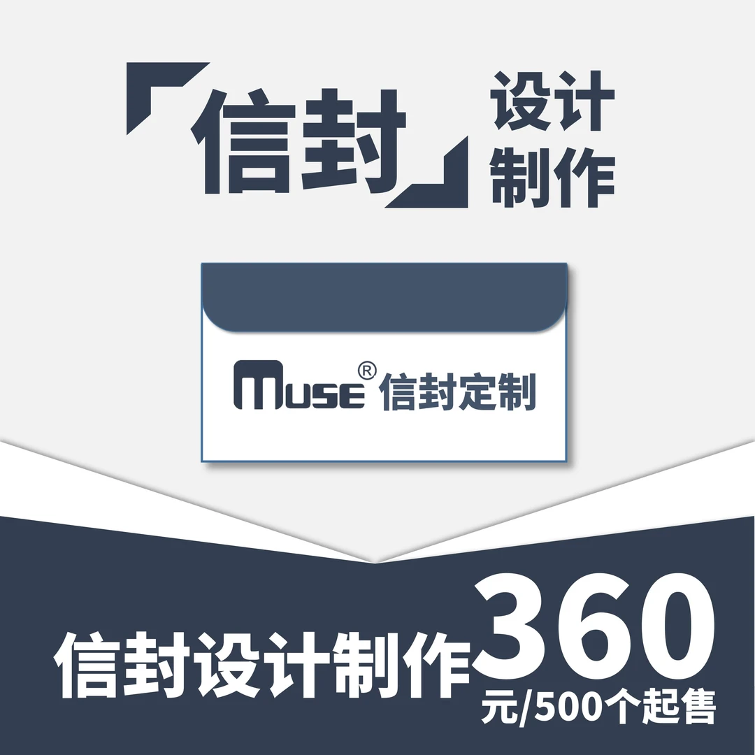 【Muse专享】信封/定制信封/文创信封/企业定制信封/材质多样