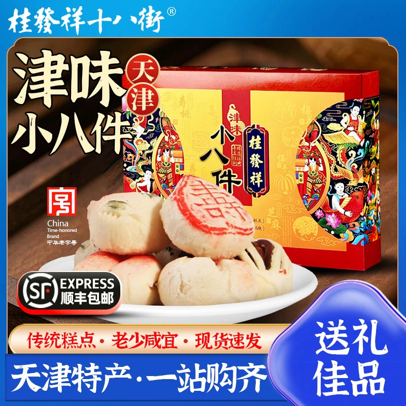 桂发祥十八街津味小八件礼盒装过年送礼传统糕点天津特产小吃点心