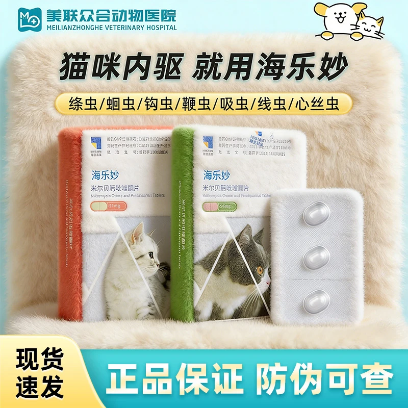 海乐妙体内体外内外驱虫药成猫猫咪内驱药去猫咪驱虫药宠物驱虫药