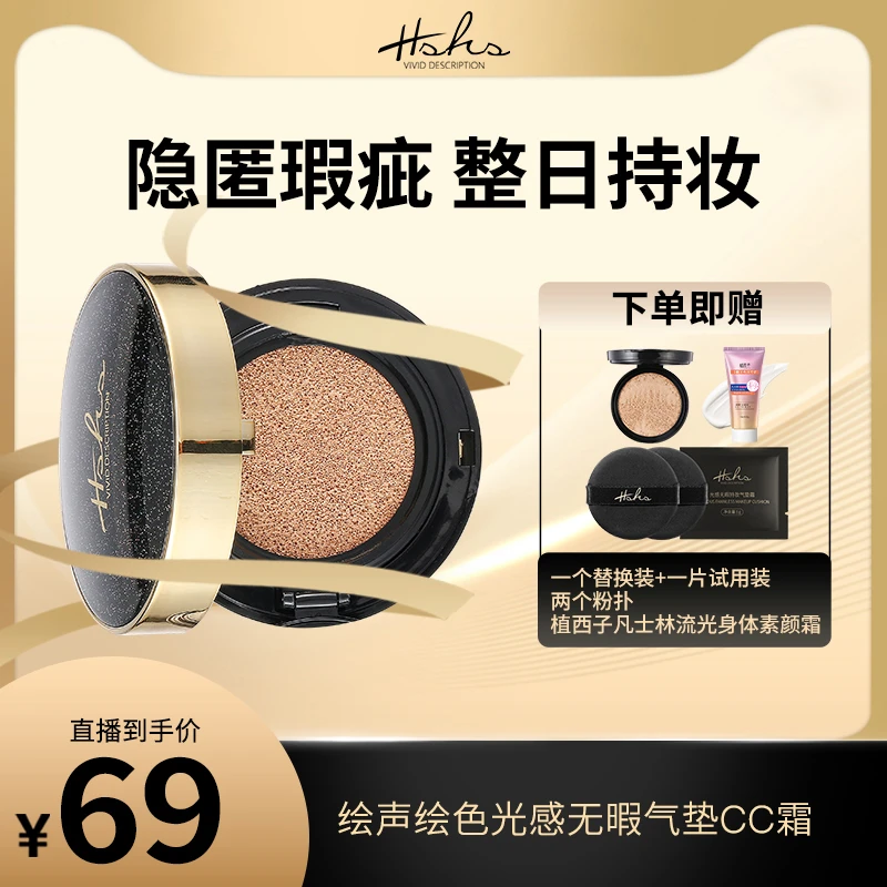HSHS/绘声绘色光感无暇气垫CC霜持妆